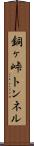 銅ヶ峠トンネル Scroll