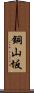 銅山坂 Scroll