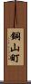 銅山町 Scroll