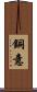 銅意 Scroll