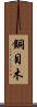 銅目木 Scroll