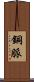 銅脈 Scroll