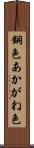 銅色 Scroll