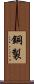 銅製 Scroll