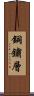 銅鏽層 Scroll