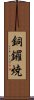 銅鑼焼 Scroll