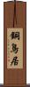 銅鳥居 Scroll