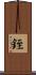 銍 Scroll