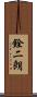 銓二朗 Scroll