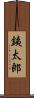 銕太郎 Scroll