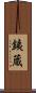 銕蔵 Scroll