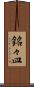 銘々皿 Scroll