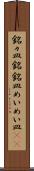 銘々皿 Scroll