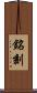 銘刻 Scroll