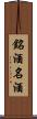 銘酒 Scroll