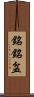 銘銘盆 Scroll