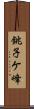 銚子ケ峰 Scroll