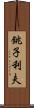銚子利夫 Scroll