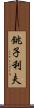 銚子利夫 Scroll