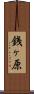 銭ヶ原 Scroll