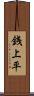 銭上平 Scroll