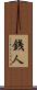 銭人 Scroll