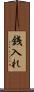 銭入れ Scroll