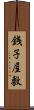 銭子屋敷 Scroll