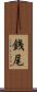 銭尾 Scroll