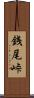 銭尾峠 Scroll