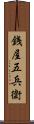 銭屋五兵衛 Scroll