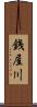 銭屋川 Scroll