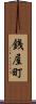 銭屋町 Scroll