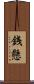 銭懸 Scroll