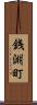 銭淵町 Scroll