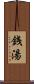 銭湯 Scroll