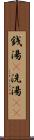 銭湯(P) Scroll