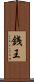 銭王 Scroll