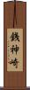 銭神崎 Scroll