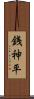 銭神平 Scroll