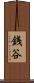 銭谷 Scroll