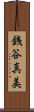 銭谷真美 Scroll