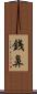 銭鼻 Scroll