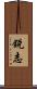 銳志 Scroll