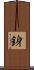 銵 Scroll