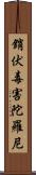 銷伏毒害陀羅尼 Scroll