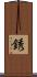 銹 Scroll