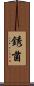 銹菌 Scroll