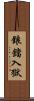 鋃鐺入獄 Scroll