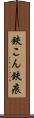 鋏こん Scroll